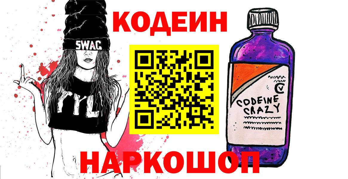 Кодеин напиток Lean (лин)  Вход с VPN  Ипатово 